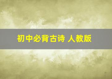 初中必背古诗 人教版